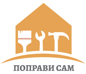 Поправи сам